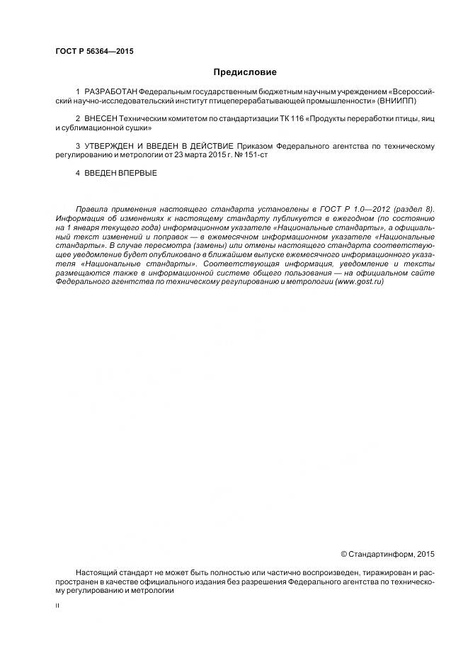 ГОСТ Р 56364-2015, страница 2