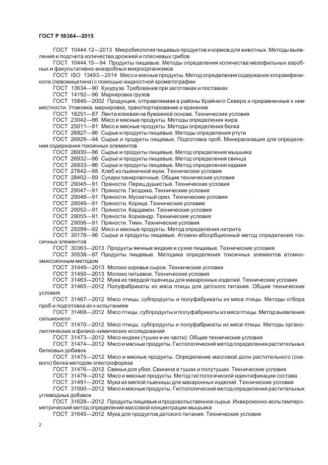 ГОСТ Р 56364-2015, страница 4