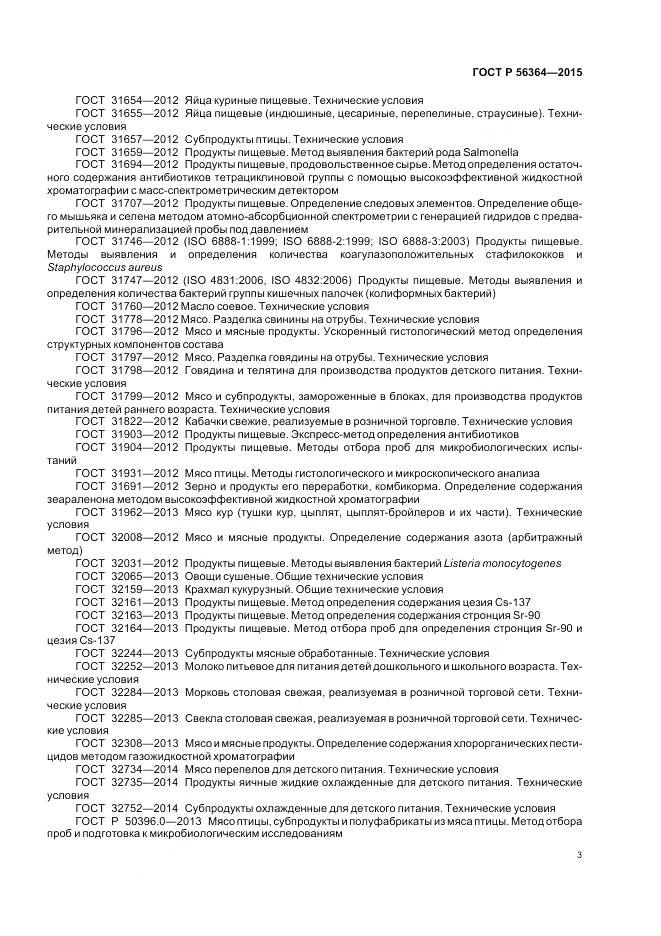 ГОСТ Р 56364-2015, страница 5