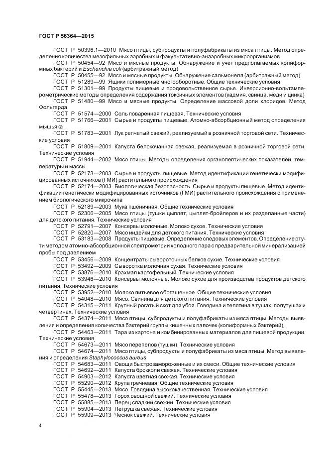 ГОСТ Р 56364-2015, страница 6