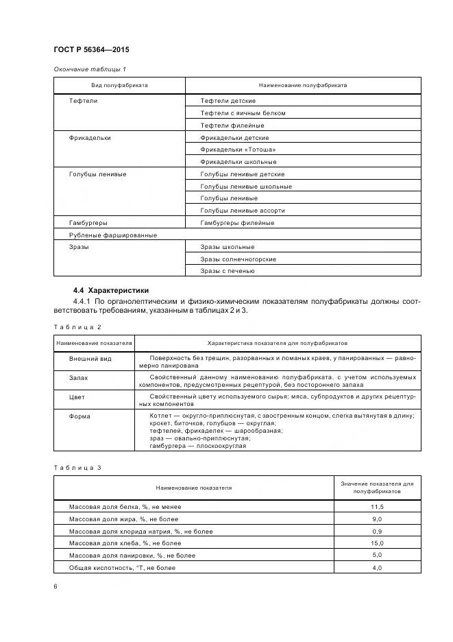 ГОСТ Р 56364-2015, страница 8