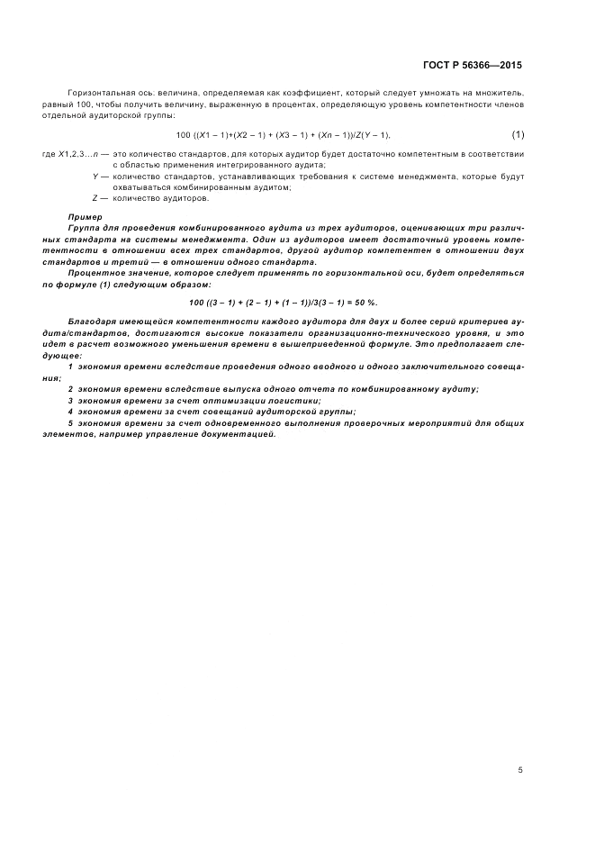 ГОСТ Р  56366-2015, страница 9