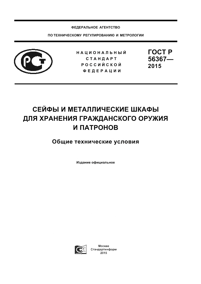 ГОСТ Р 56367-2015, страница 1