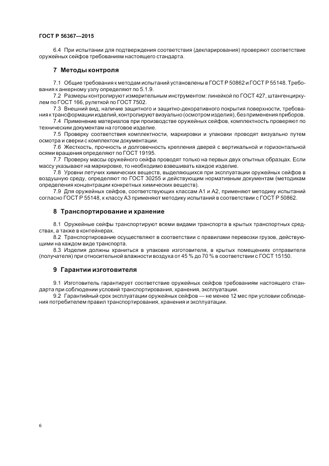 ГОСТ Р 56367-2015, страница 10