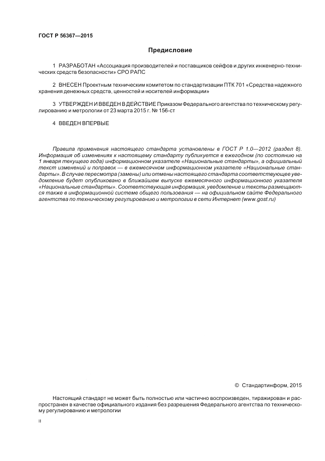 ГОСТ Р 56367-2015, страница 2