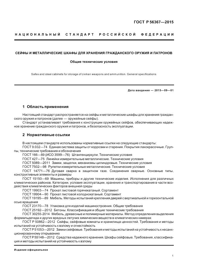 ГОСТ Р 56367-2015, страница 5