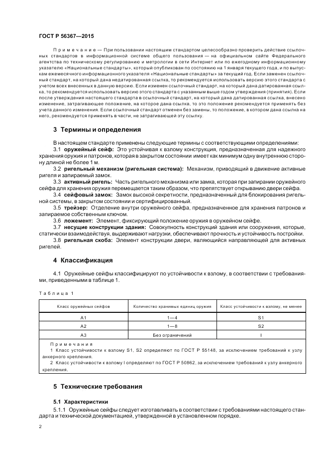 ГОСТ Р 56367-2015, страница 6