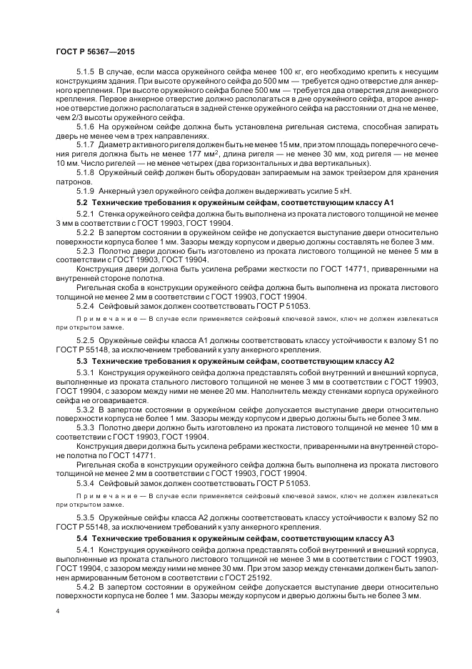 ГОСТ Р 56367-2015, страница 8