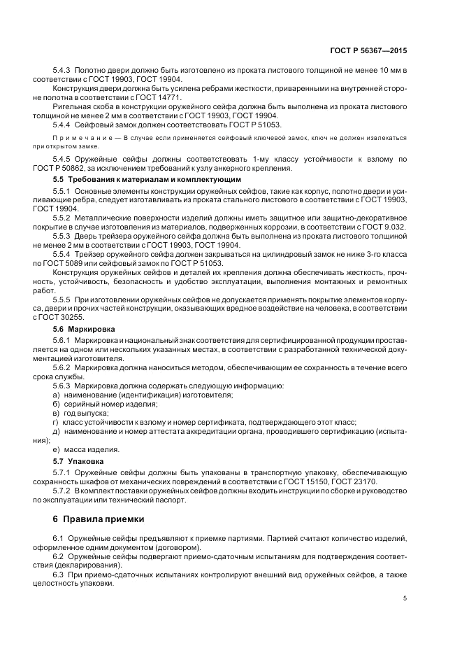 ГОСТ Р 56367-2015, страница 9