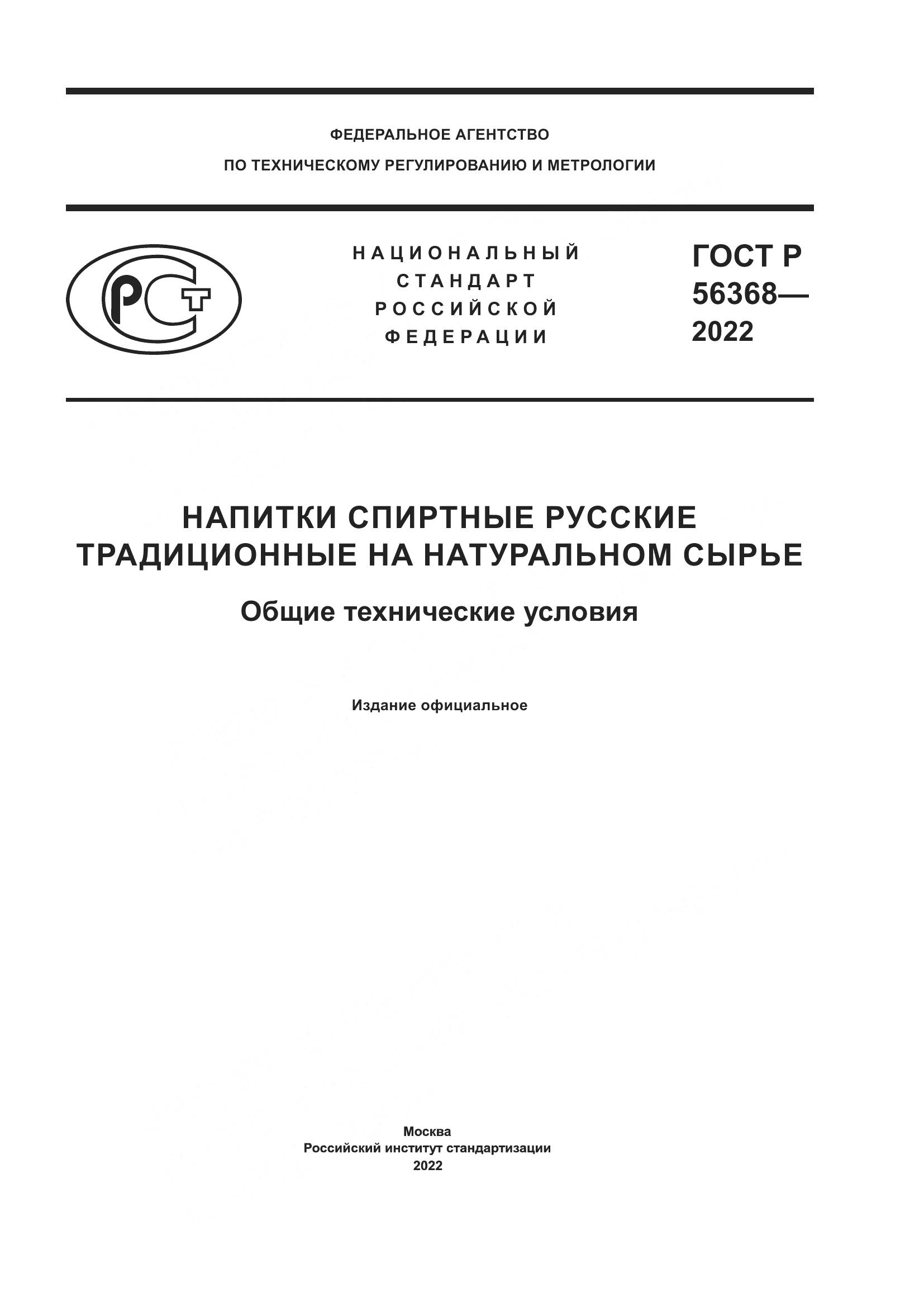ГОСТ Р 56368-2022, страница 1