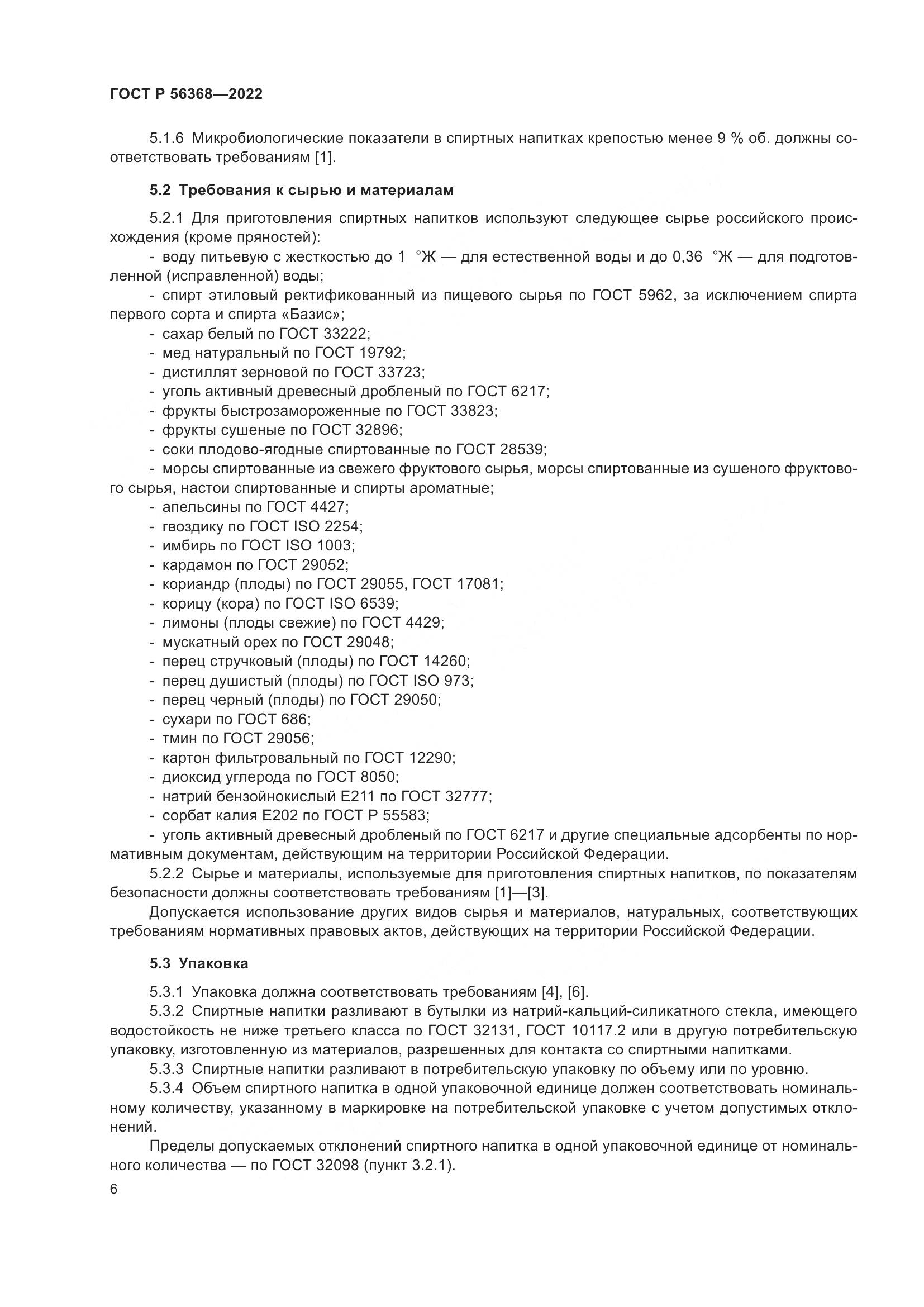 ГОСТ Р 56368-2022, страница 10