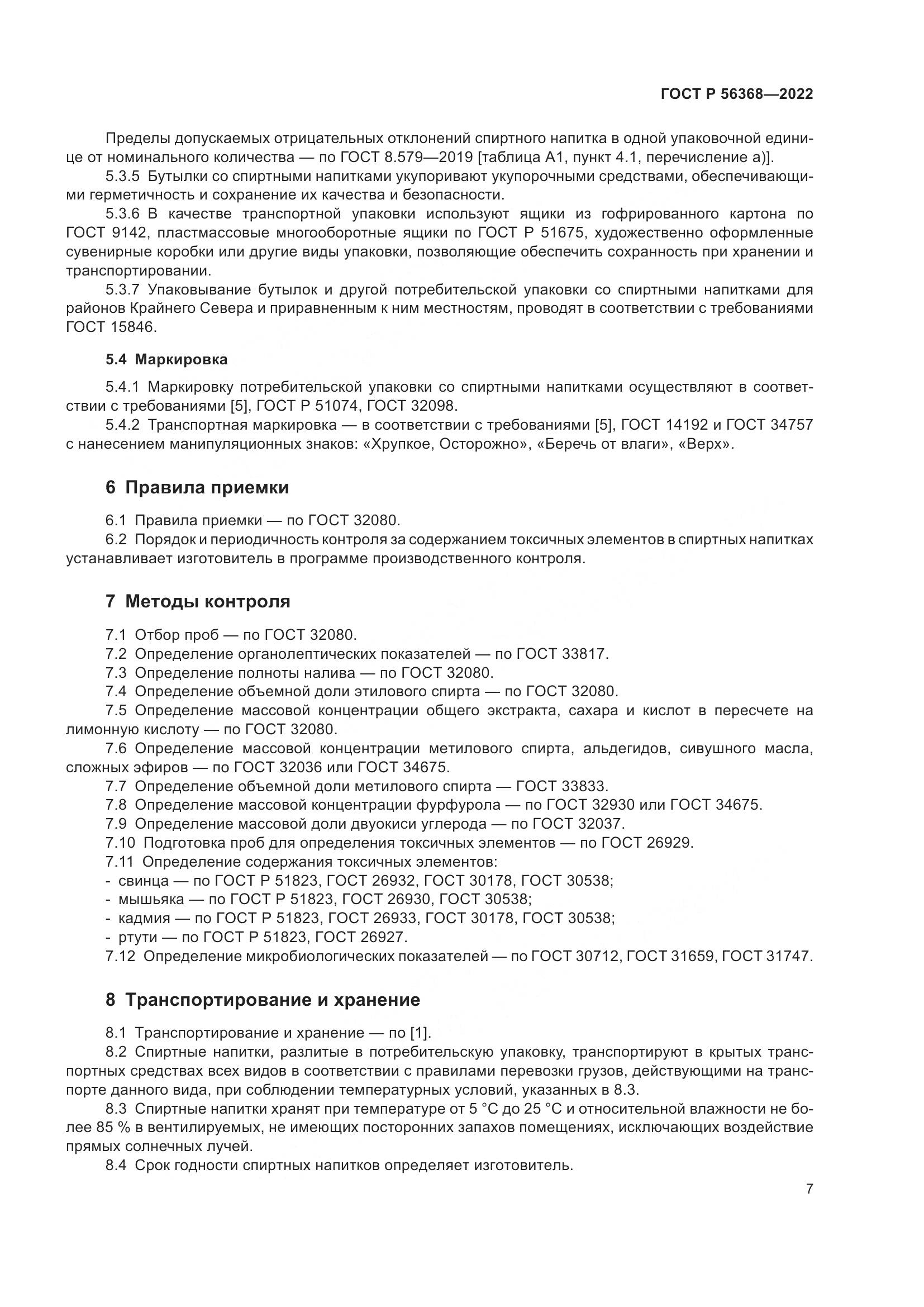 ГОСТ Р 56368-2022, страница 11