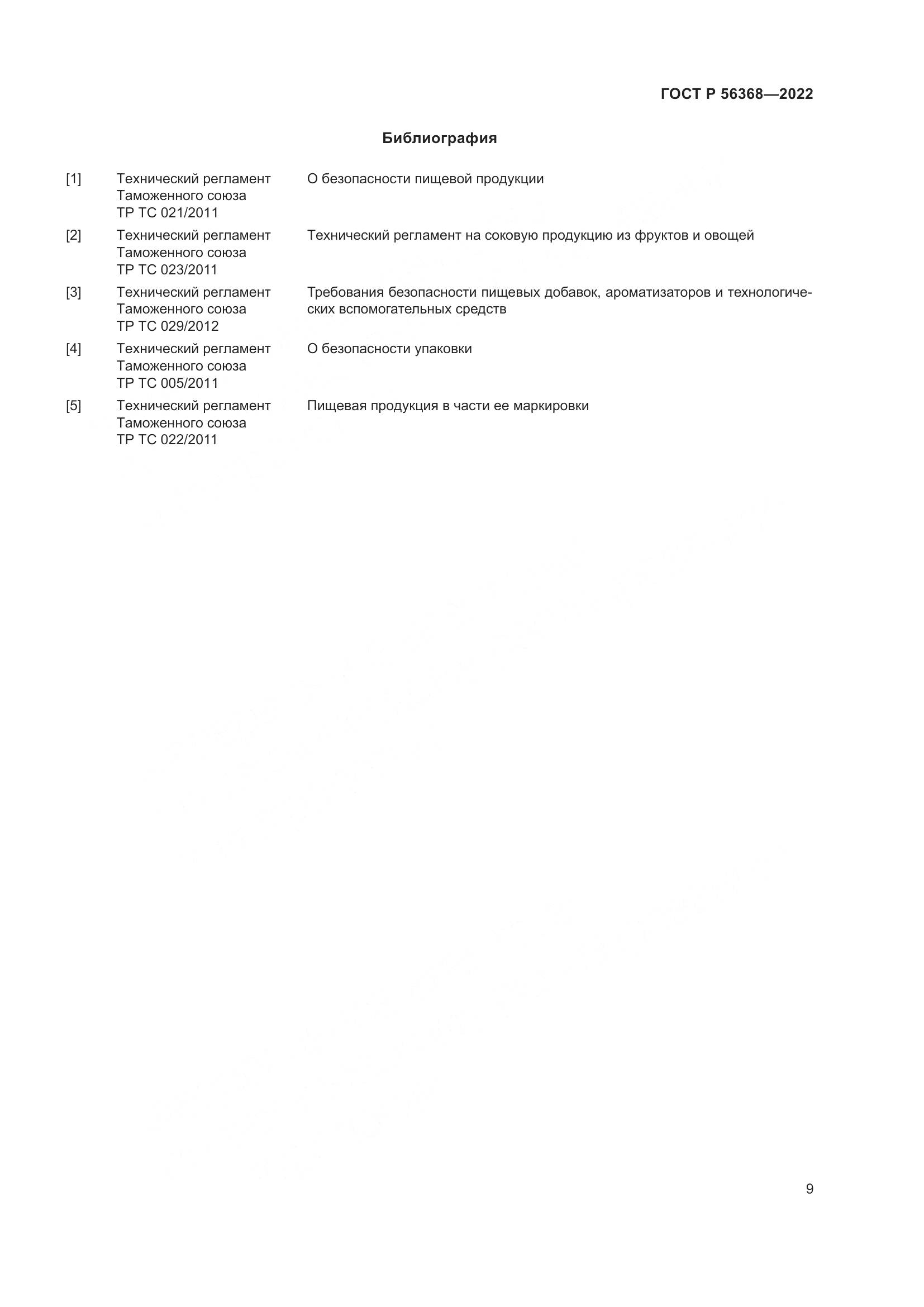 ГОСТ Р 56368-2022, страница 13