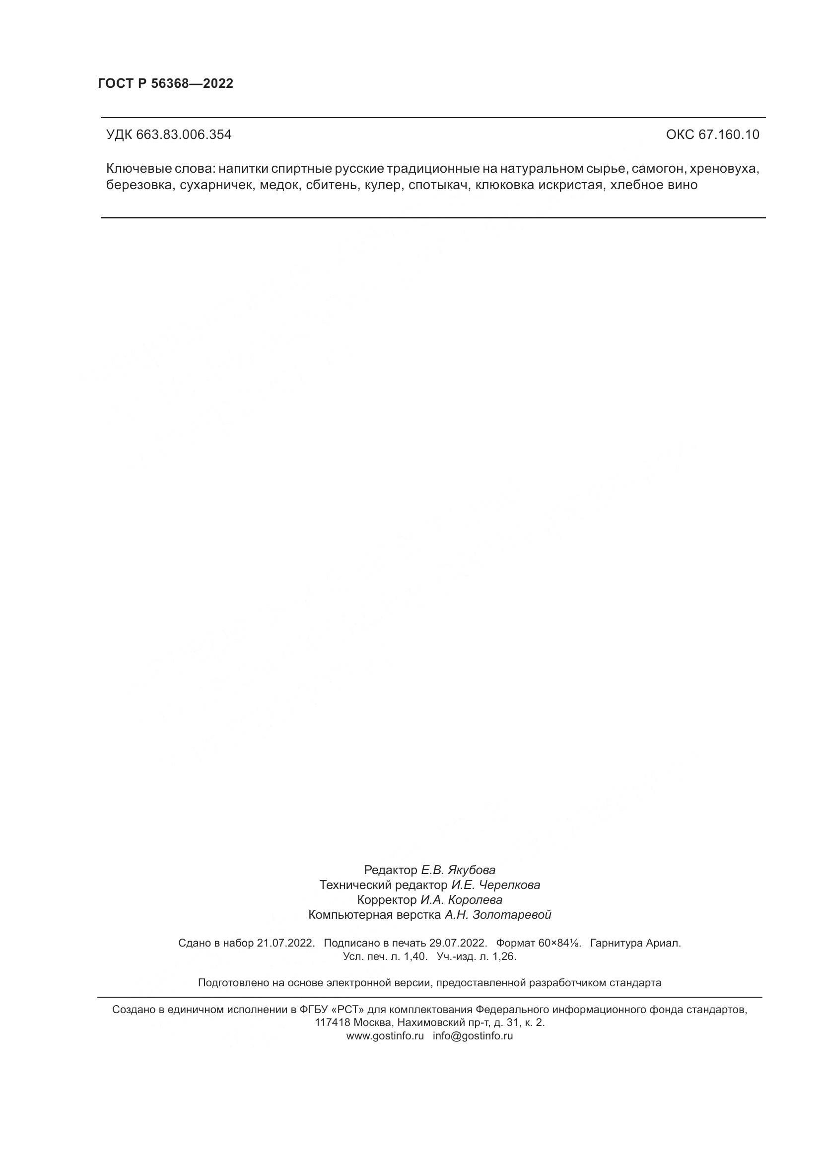 ГОСТ Р 56368-2022, страница 14