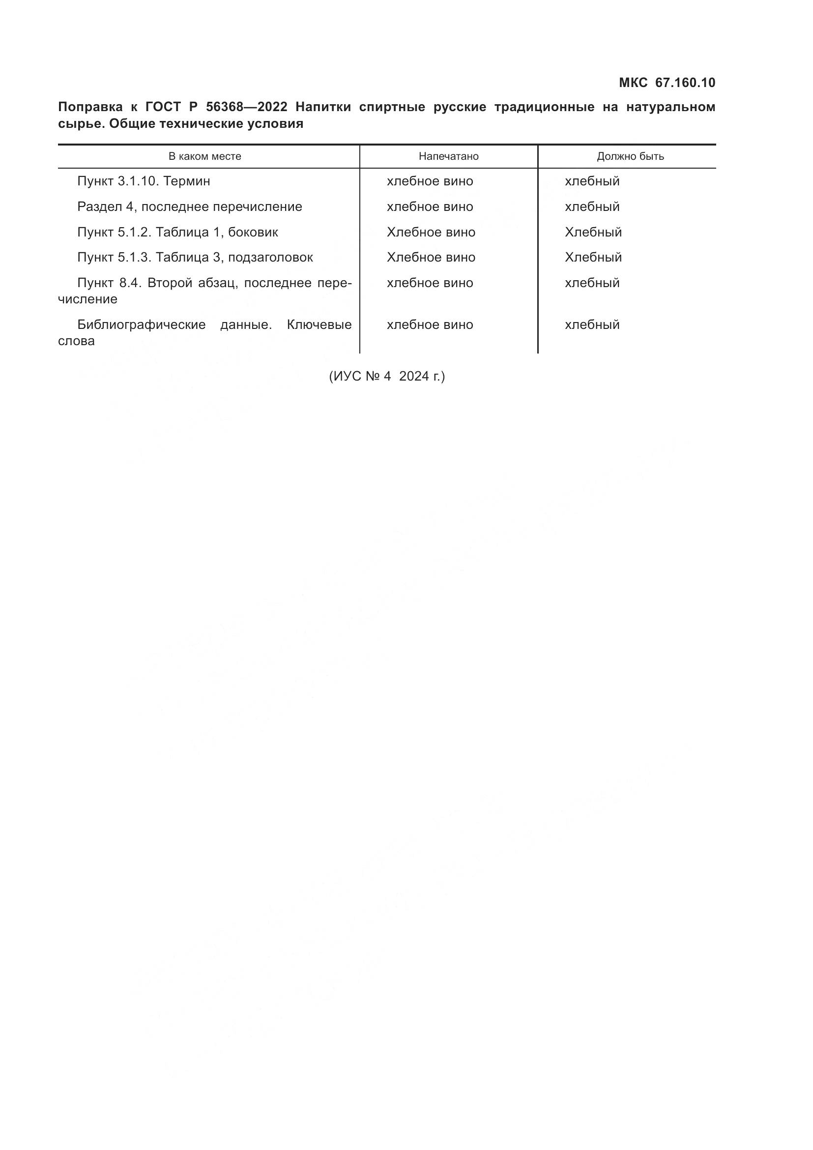 ГОСТ Р 56368-2022, страница 4