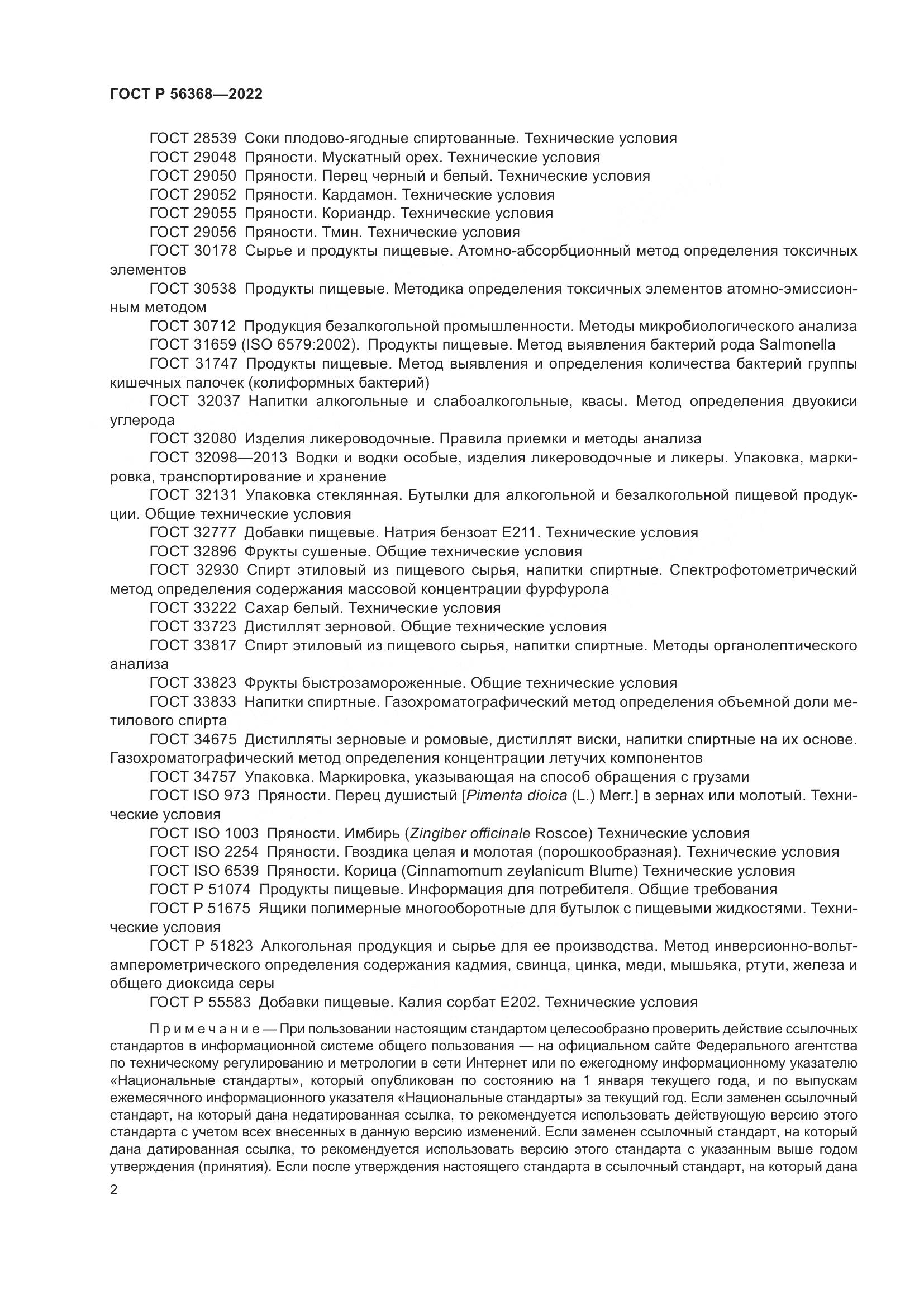 ГОСТ Р 56368-2022, страница 6