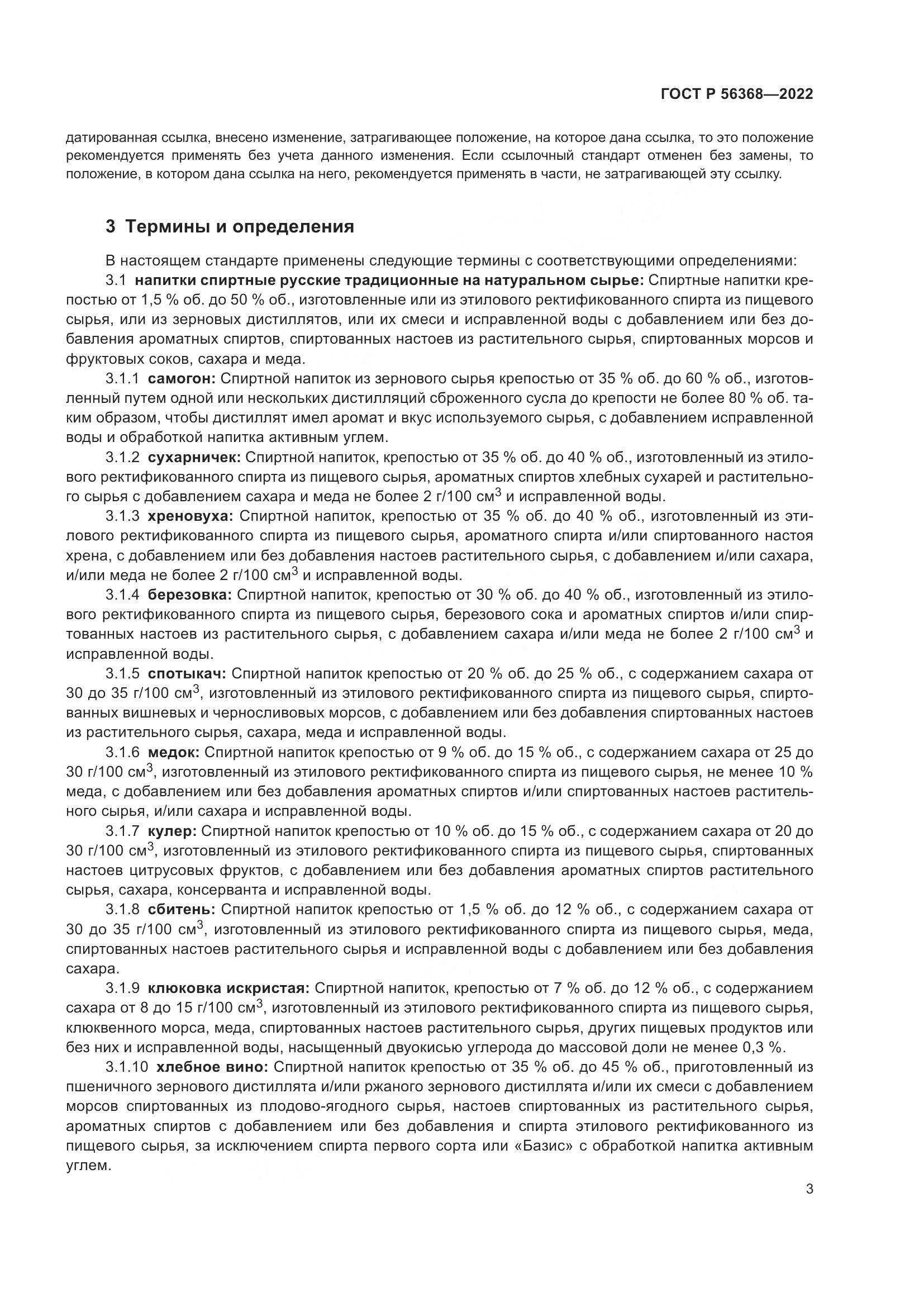 ГОСТ Р 56368-2022, страница 7