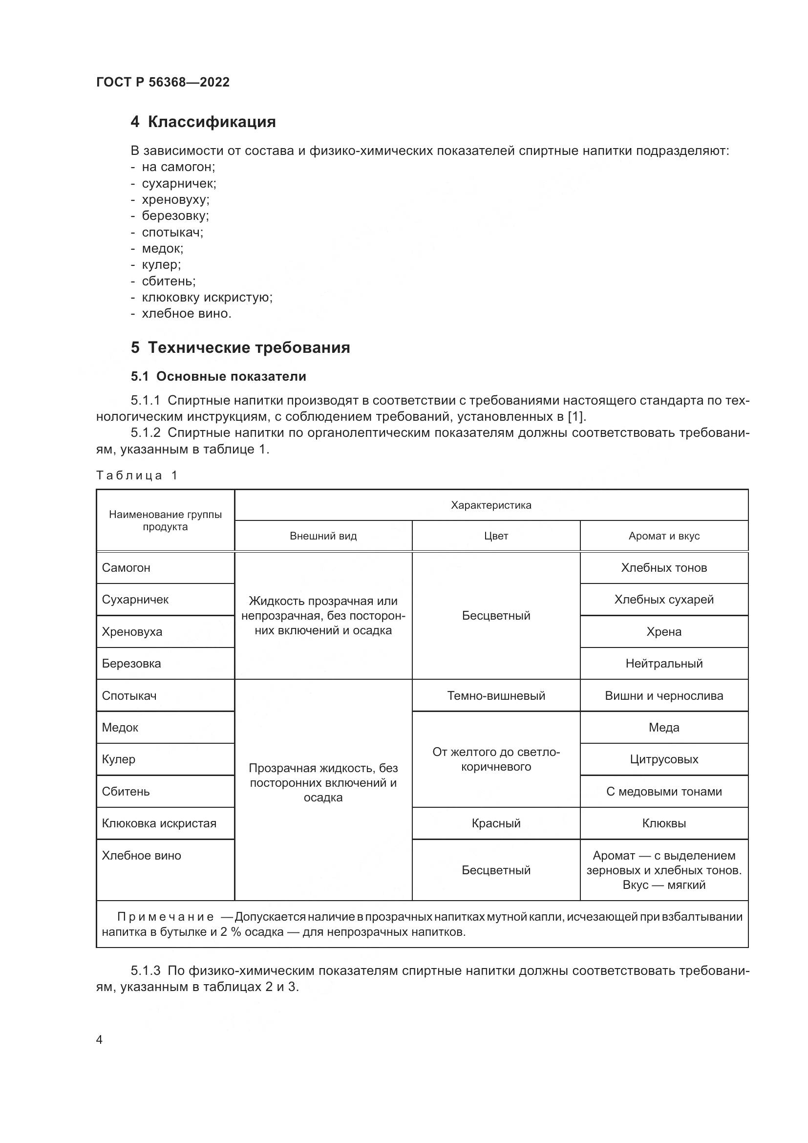 ГОСТ Р 56368-2022, страница 8