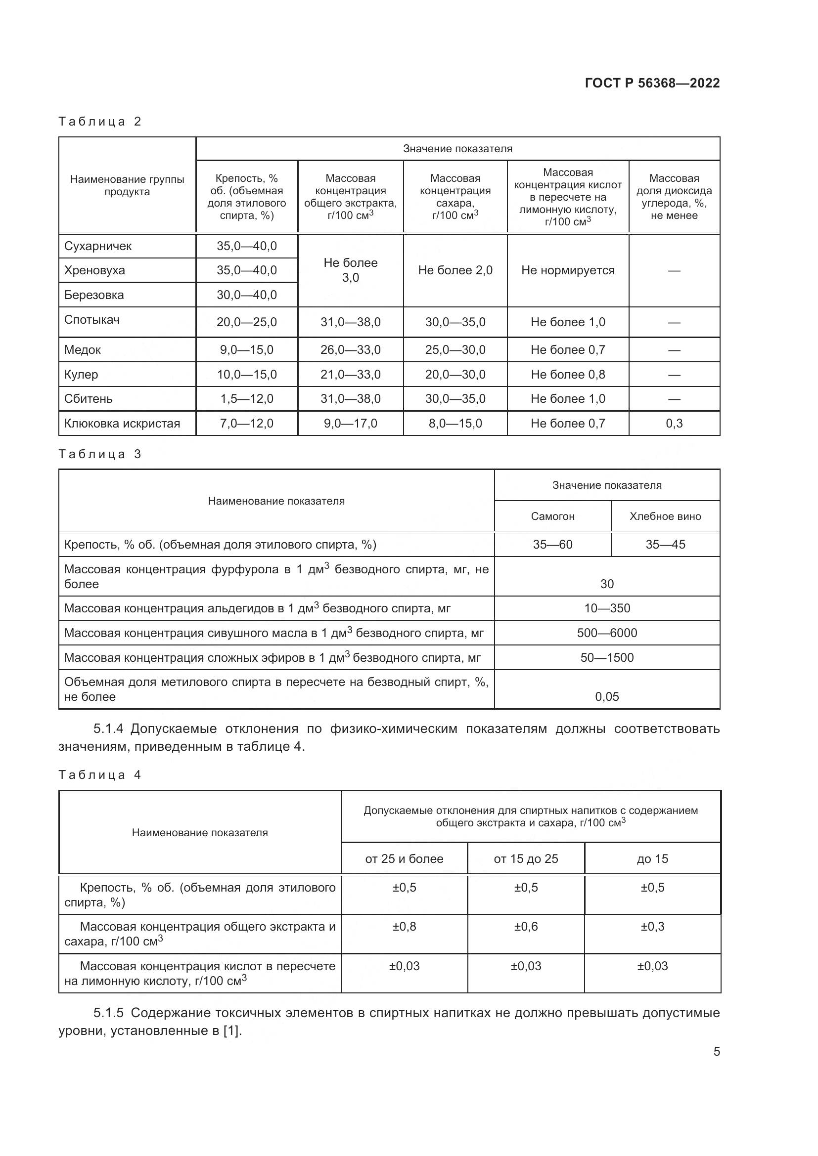ГОСТ Р 56368-2022, страница 9