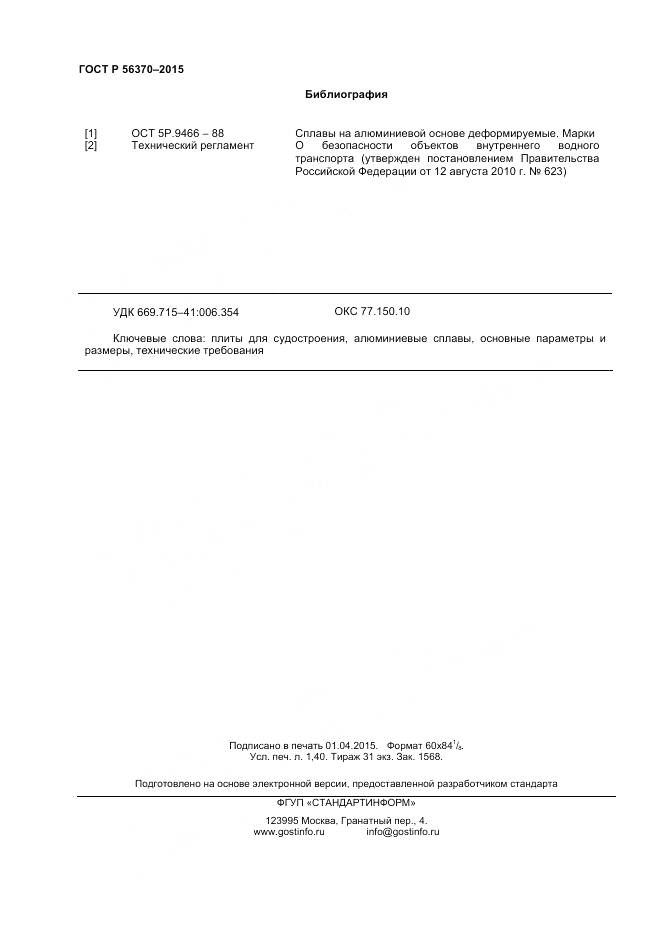 ГОСТ Р 56370-2015, страница 12