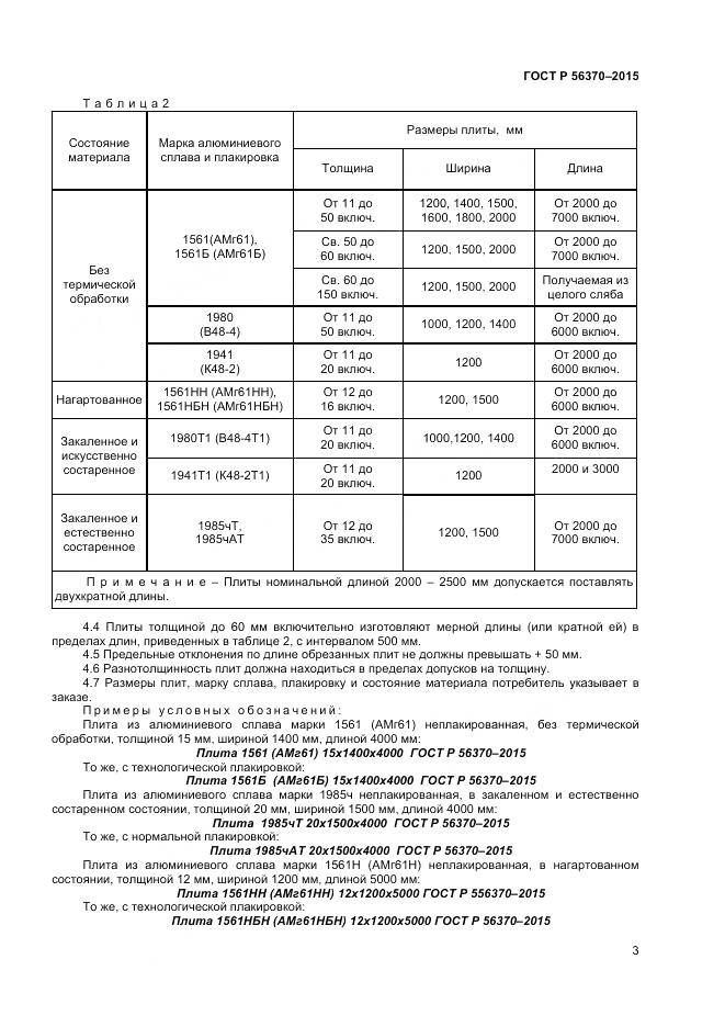 ГОСТ Р 56370-2015, страница 5