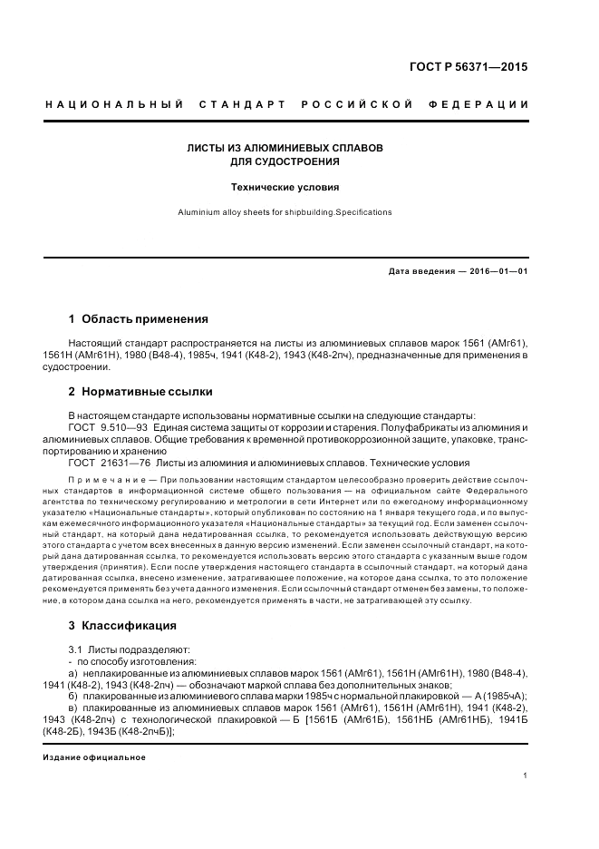 ГОСТ Р  56371-2015, страница 5