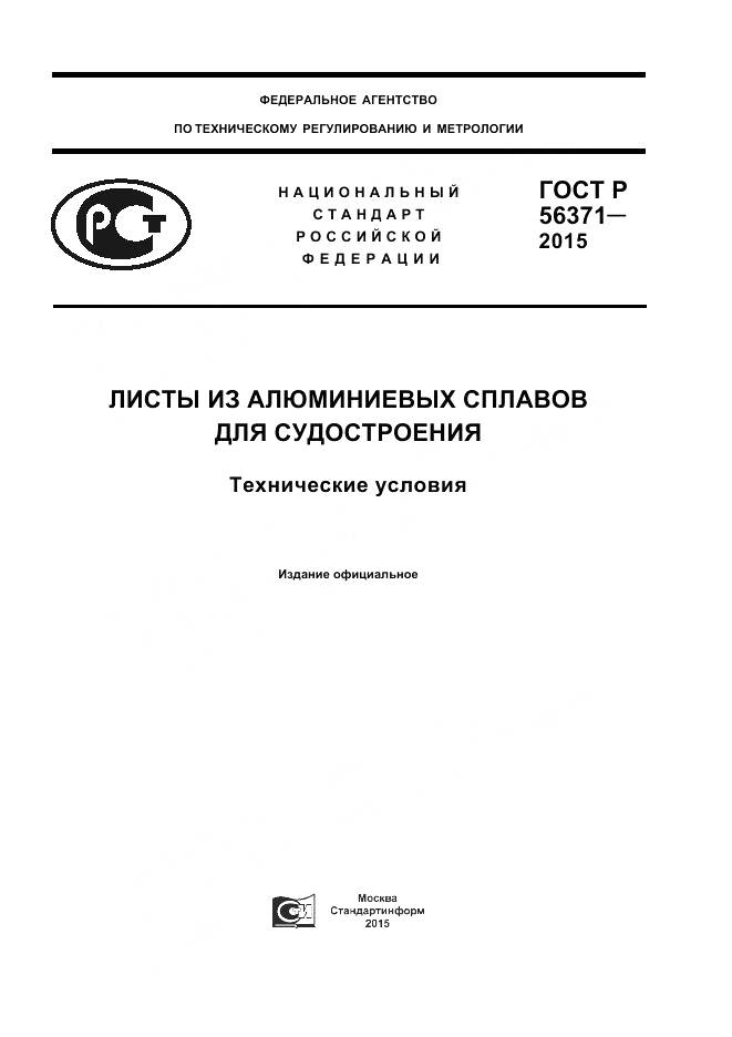 ГОСТ Р 56371-2015, страница 1