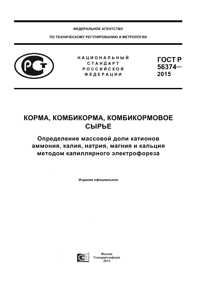 ГОСТ Р  56374-2015, страница 1