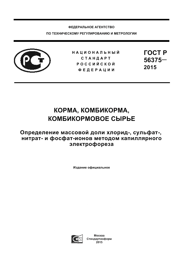 ГОСТ Р  56375-2015, страница 1