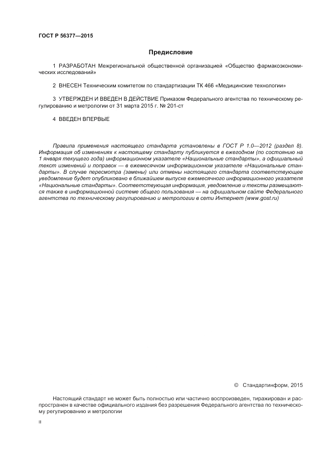 ГОСТ Р  56377-2015, страница 2