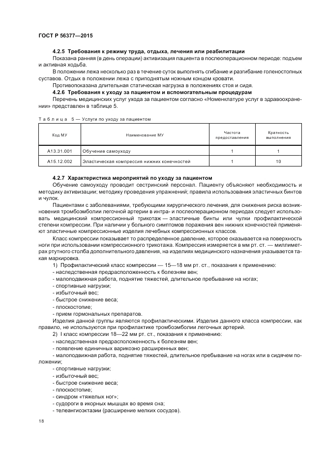 ГОСТ Р  56377-2015, страница 22