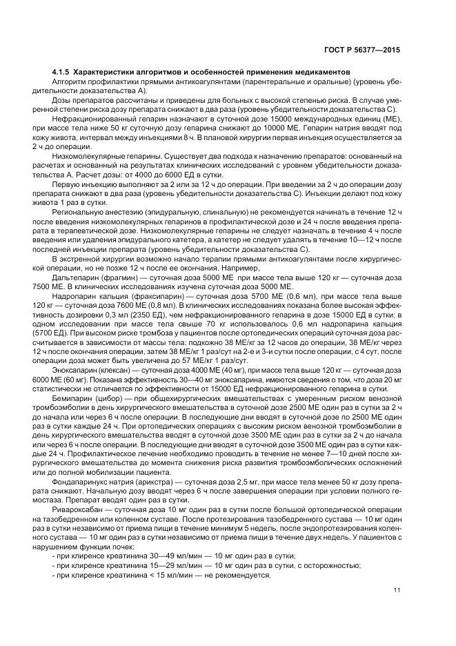 ГОСТ Р 56377-2015, страница 15