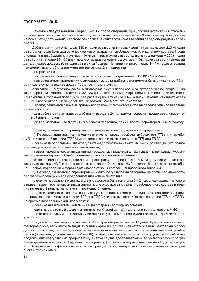 ГОСТ Р 56377-2015, страница 16