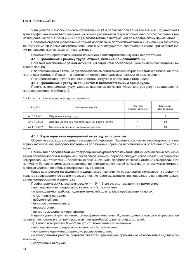 ГОСТ Р 56377-2015, страница 18