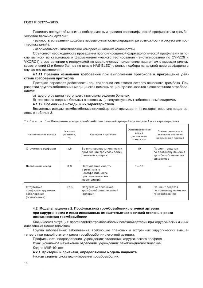 ГОСТ Р 56377-2015, страница 20