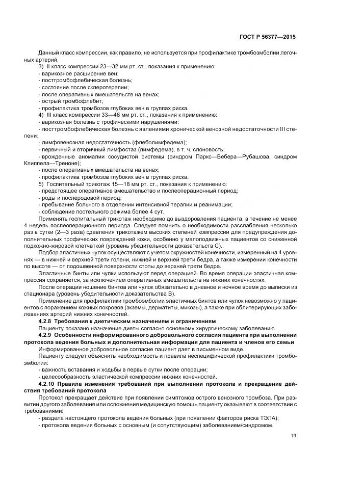 ГОСТ Р 56377-2015, страница 23