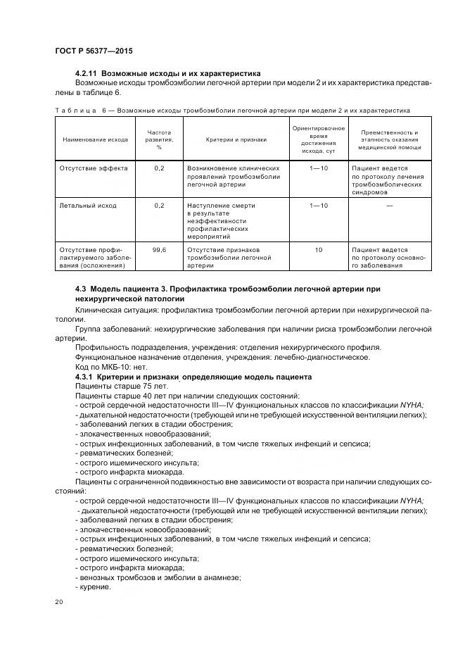 ГОСТ Р 56377-2015, страница 24