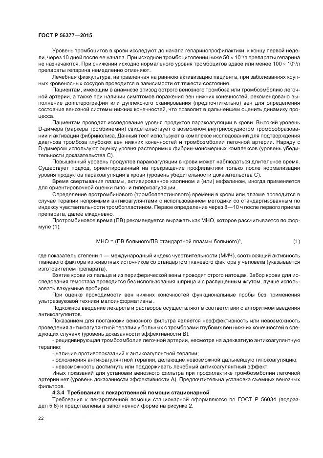 ГОСТ Р 56377-2015, страница 26