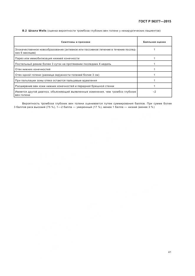 ГОСТ Р 56377-2015, страница 45