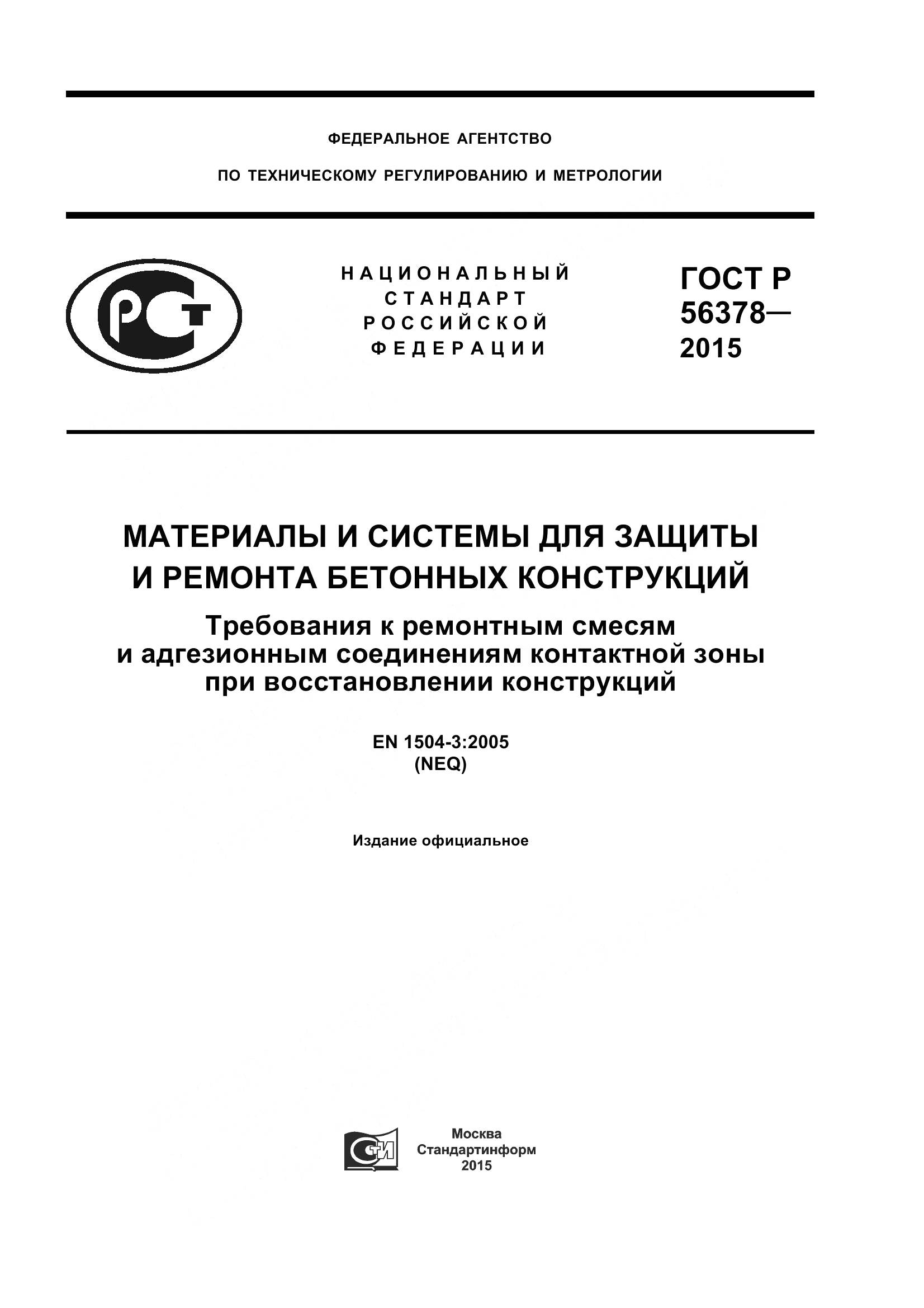 ГОСТ Р 56378-2015, страница 1