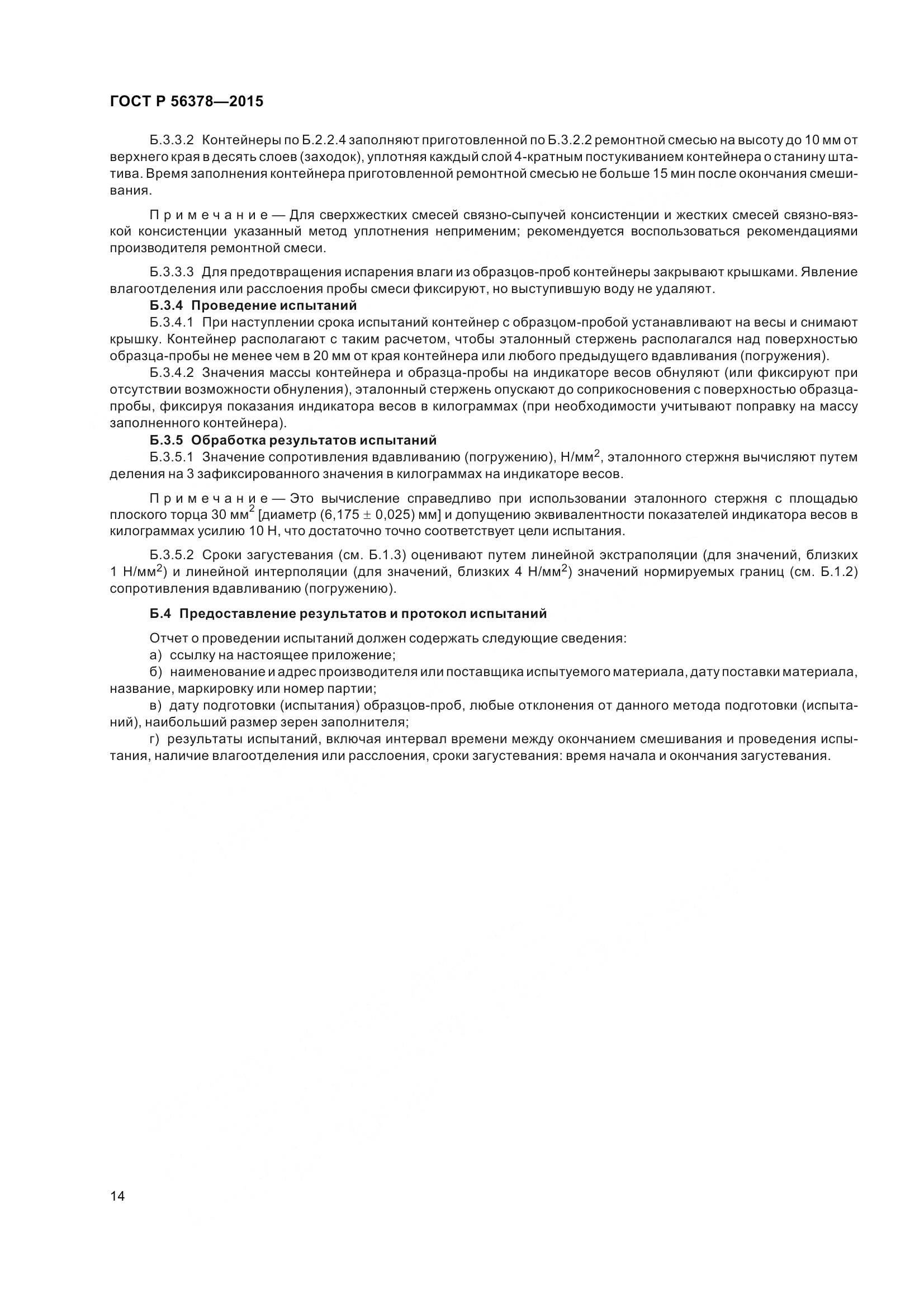 ГОСТ Р 56378-2015, страница 18