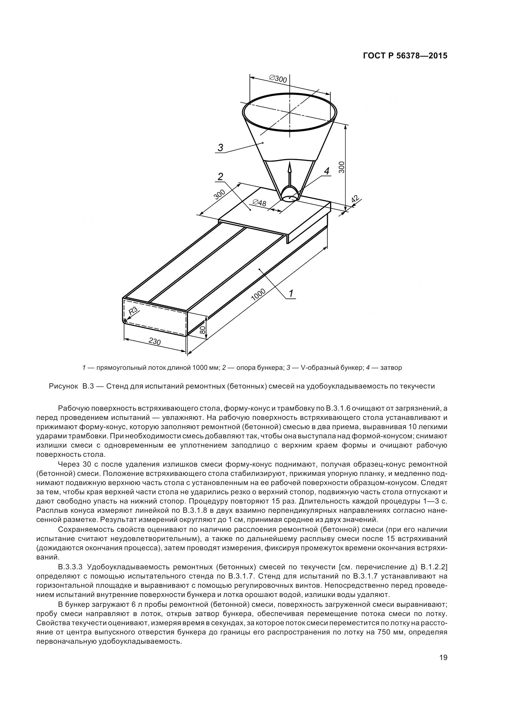ГОСТ Р 56378-2015, страница 23