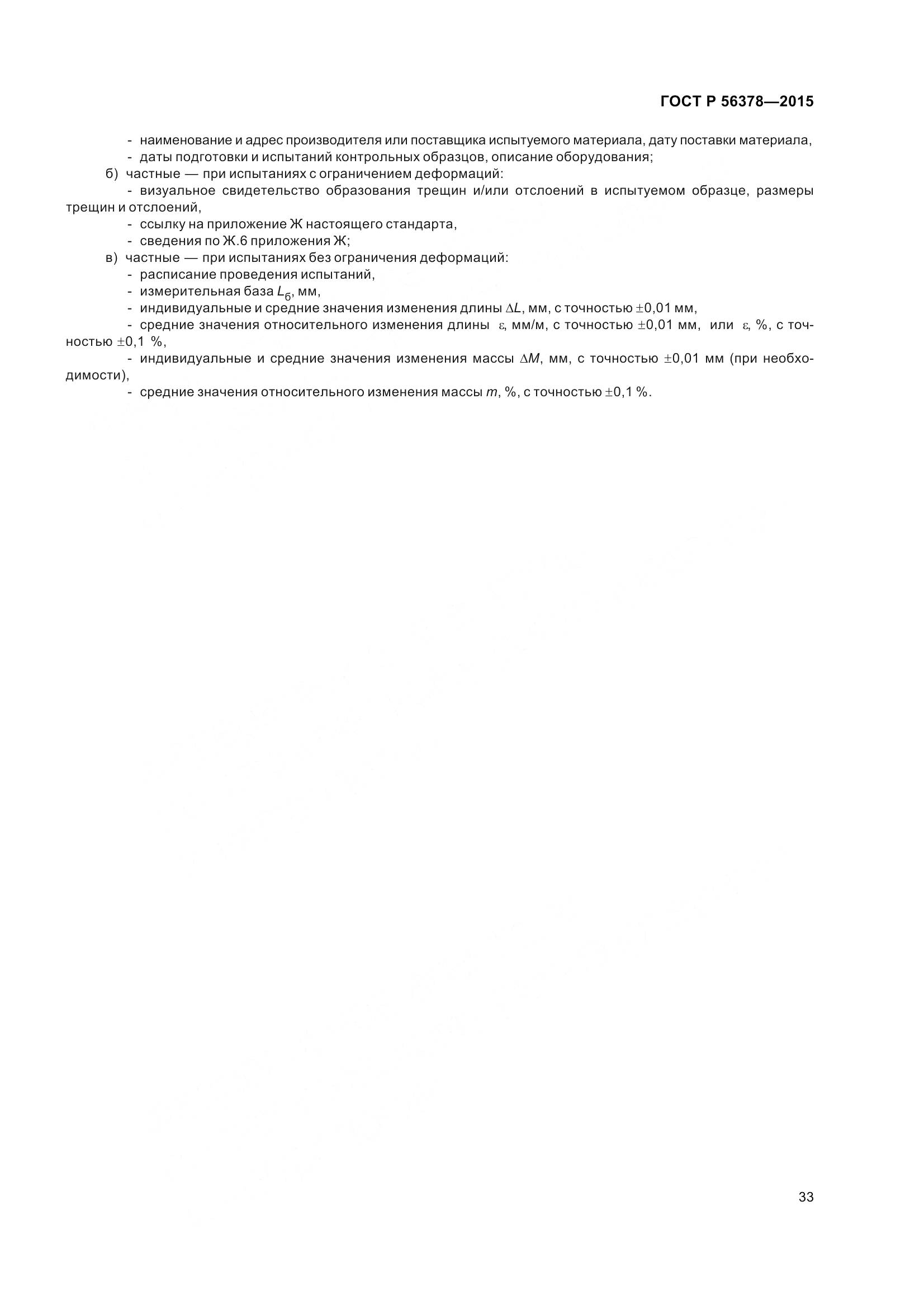 ГОСТ Р 56378-2015, страница 37