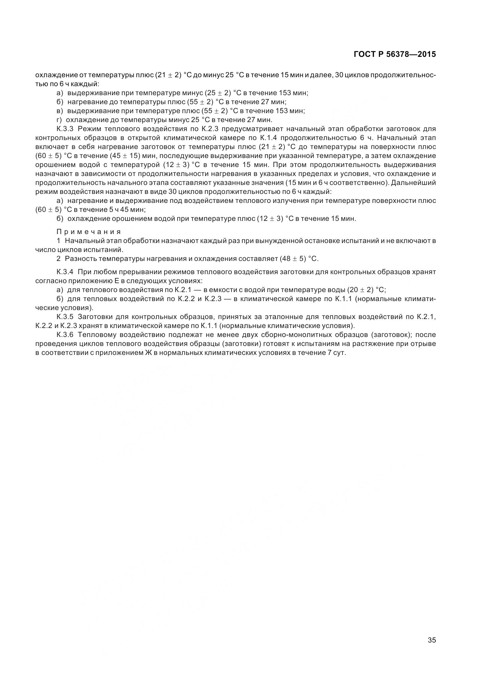 ГОСТ Р 56378-2015, страница 39