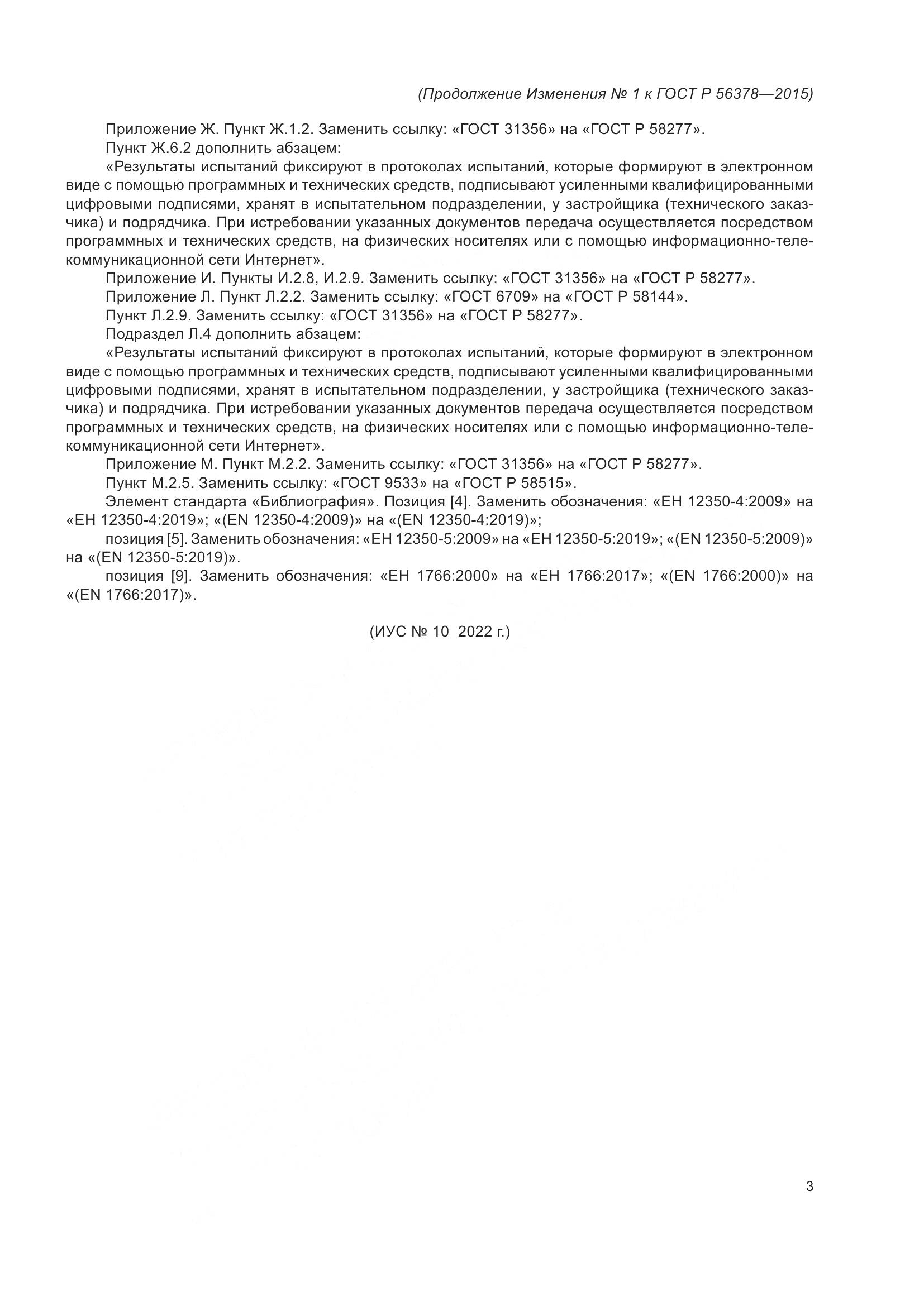 ГОСТ Р 56378-2015, страница 49