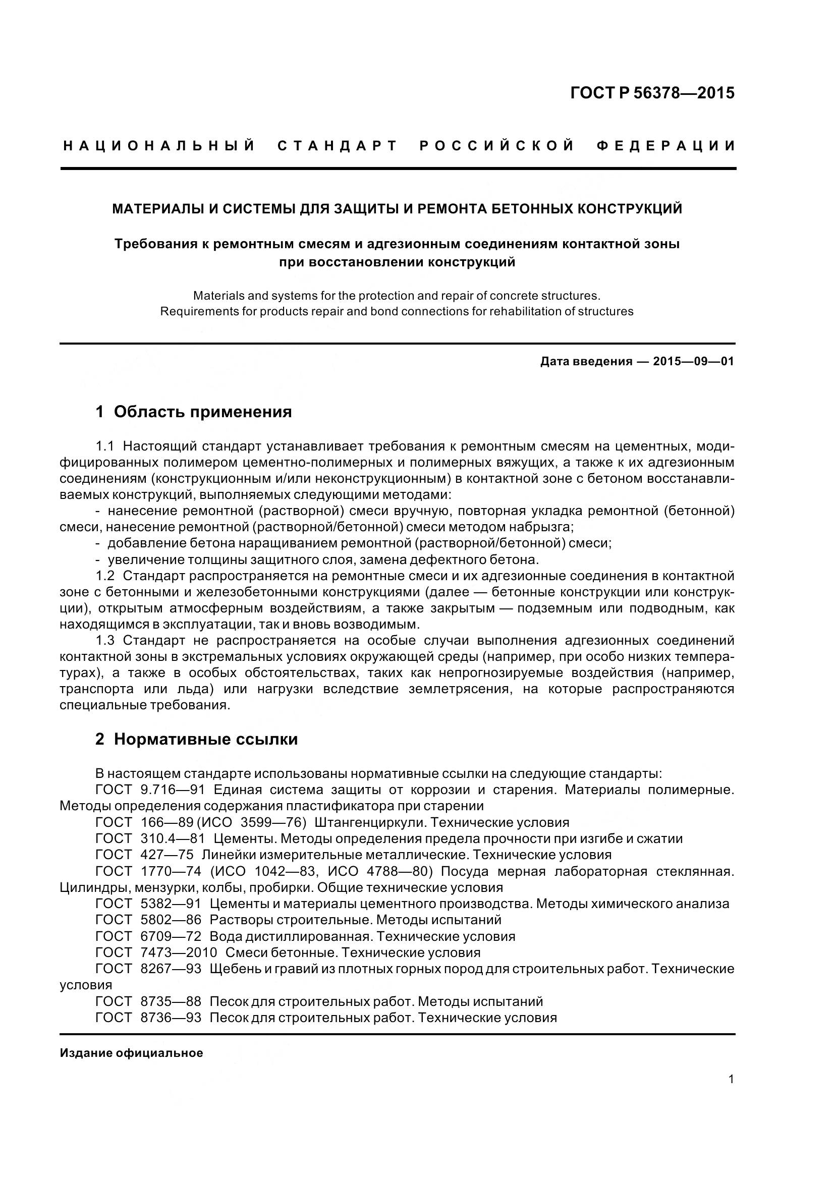 ГОСТ Р 56378-2015, страница 5