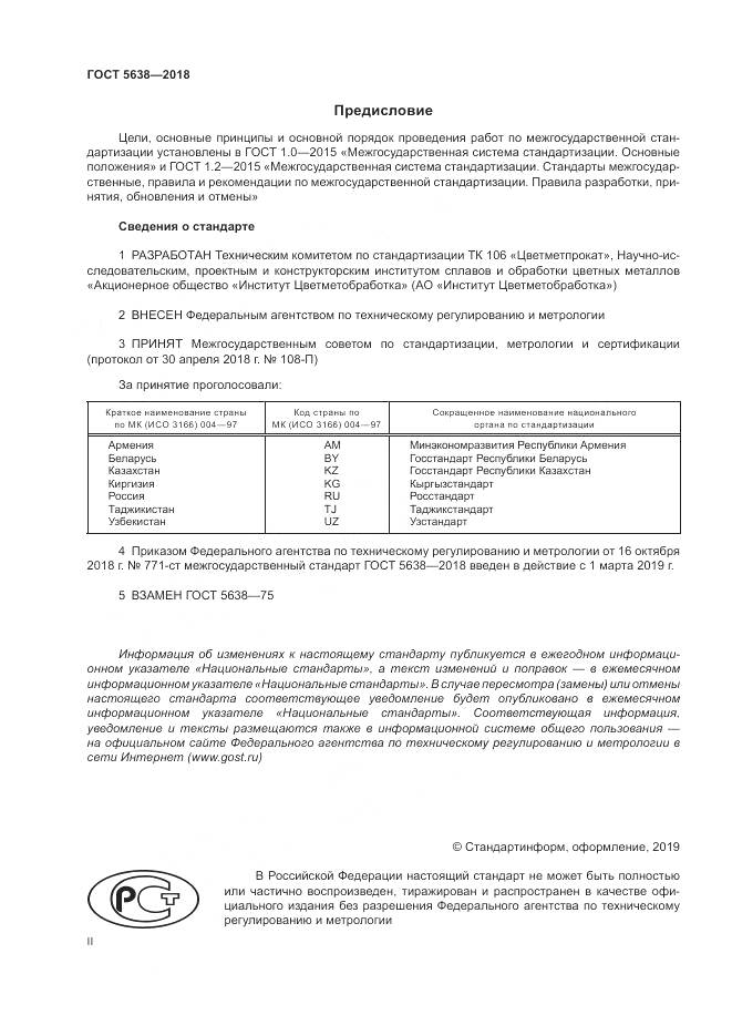 ГОСТ 5638-2018, страница 2