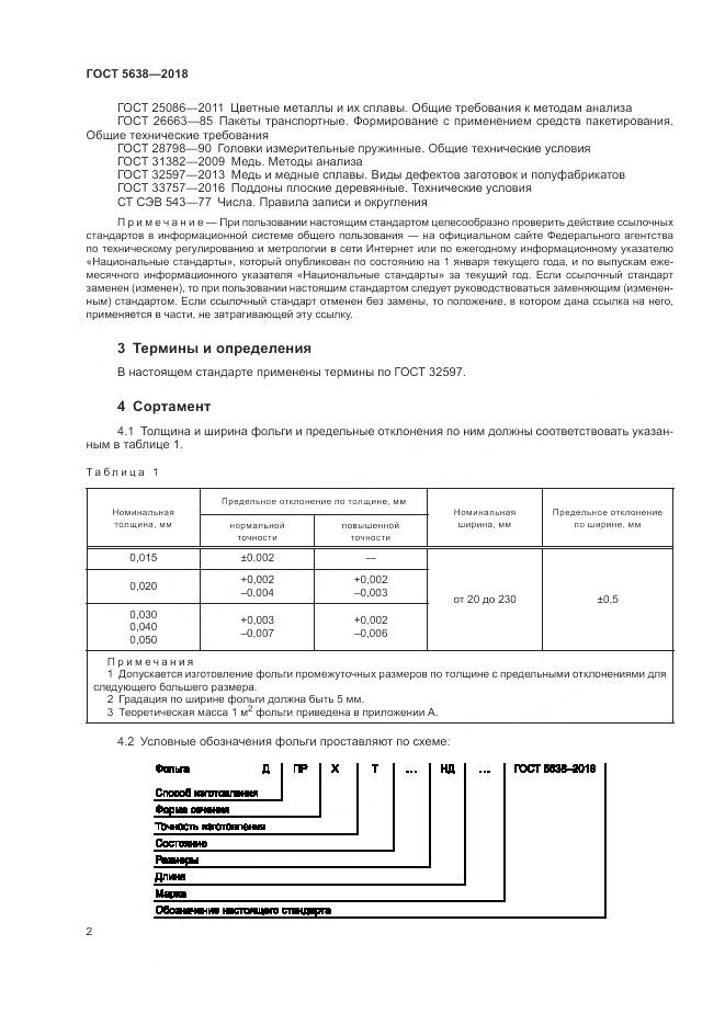ГОСТ 5638-2018, страница 6