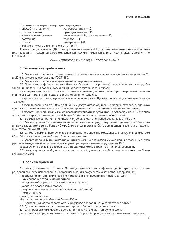 ГОСТ 5638-2018, страница 7