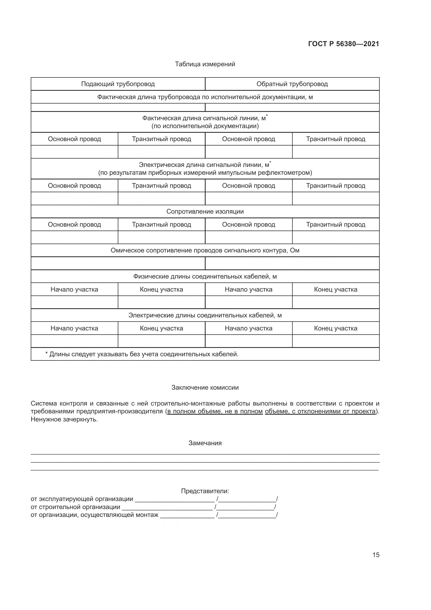 ГОСТ Р  56380-2021, страница 19